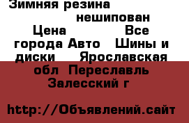 Зимняя резина hakkapelitta 255/55 R18 нешипован › Цена ­ 23 000 - Все города Авто » Шины и диски   . Ярославская обл.,Переславль-Залесский г.